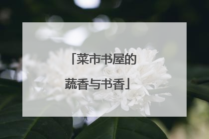 菜市书屋的蔬香与书香