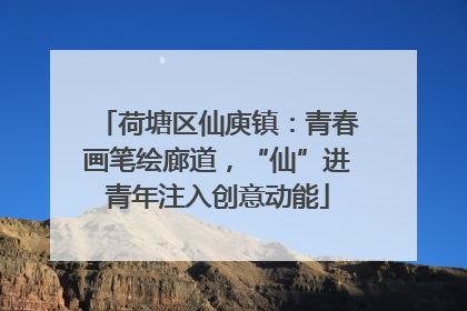 荷塘区仙庾镇：青春画笔绘廊道，“仙”进青年注入创意动能