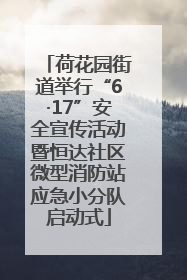 荷花园街道举行“6·17”安全宣传活动暨恒达社区微型消防站应急小分队启动式