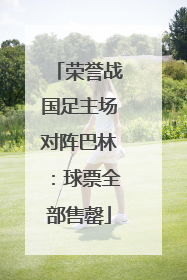 荣誉战国足主场对阵巴林：球票全部售罄