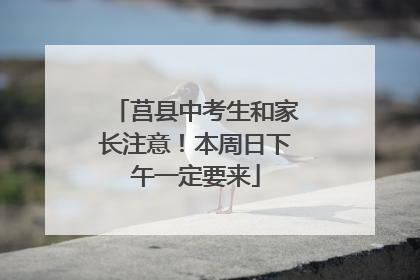 莒县中考生和家长注意！本周日下午一定要来