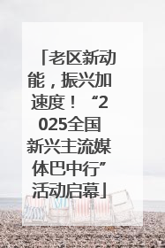 老区新动能，振兴加速度！“2025全国新兴主流媒体巴中行”活动启幕