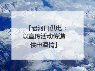 老河口供电：以宣传活动传递供电温情