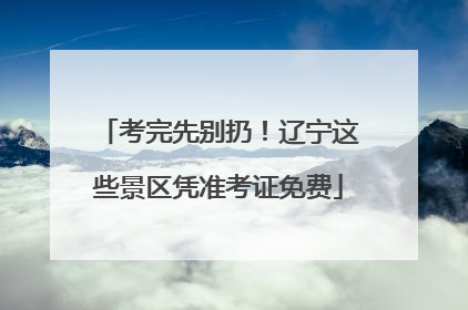 考完先别扔！辽宁这些景区凭准考证免费