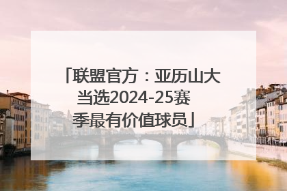联盟官方：亚历山大当选2024-25赛季最有价值球员