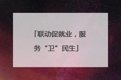 联动促就业，服务“卫”民生