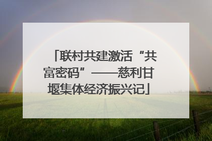 联村共建激活“共富密码”——慈利甘堰集体经济振兴记