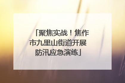 聚焦实战！焦作市九里山街道开展防汛应急演练