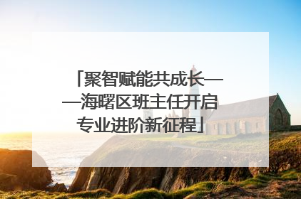 聚智赋能共成长——海曙区班主任开启专业进阶新征程