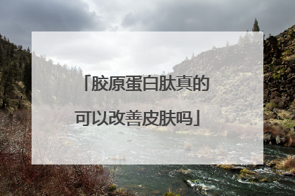 胶原蛋白肽真的可以改善皮肤吗