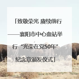 致敬荣光 赓续前行——襄阳市中心血站举行“光荣在党50年”纪念章颁发仪式