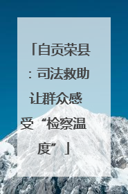 自贡荣县：司法救助 让群众感受“检察温度”