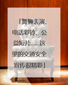 舞狮表演、电话彩铃、公益短片……这里的交通安全宣传很精彩