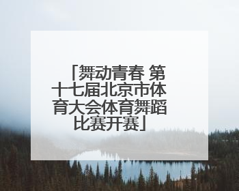 舞动青春 第十七届北京市体育大会体育舞蹈比赛开赛
