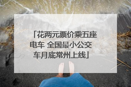 花两元票价乘五座电车 全国最小公交车月底常州上线