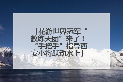 花游世界冠军“教练天团”来了！“手把手”指导西安小将跃动水上