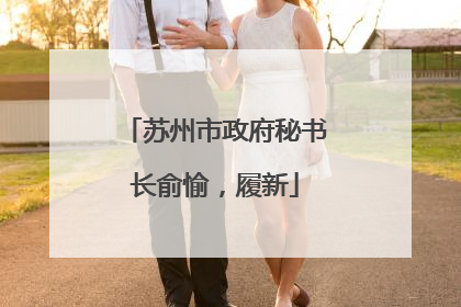 苏州市政府秘书长俞愉，履新