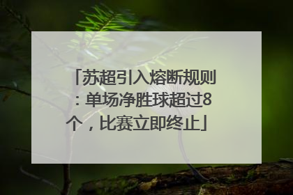苏超引入熔断规则：单场净胜球超过8个，比赛立即终止