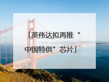 英伟达拟再推“中国特供”芯片