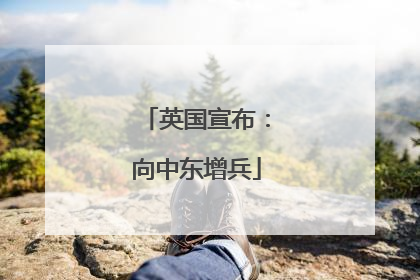 英国宣布：向中东增兵