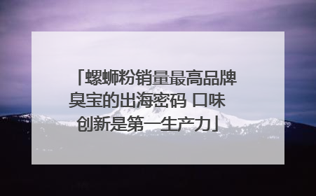 螺蛳粉销量最高品牌臭宝的出海密码 口味创新是第一生产力