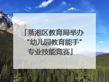 蒸湘区教育局举办“幼儿园教育能手”专业技能竞赛