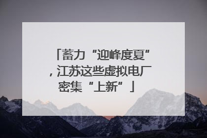 蓄力“迎峰度夏”，江苏这些虚拟电厂密集“上新”