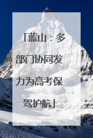 蓝山：多部门协同发力为高考保驾护航