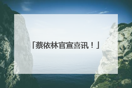 蔡依林官宣喜讯！