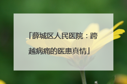 薛城区人民医院：跨越病痛的医患真情