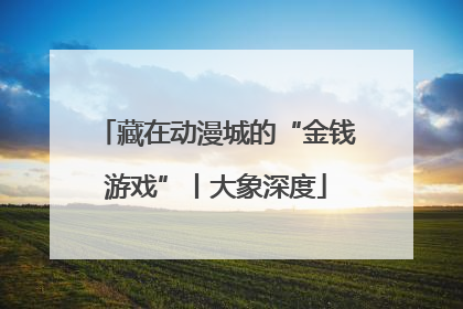 藏在动漫城的“金钱游戏”丨大象深度