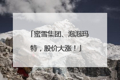 蜜雪集团、泡泡玛特，股价大涨！
