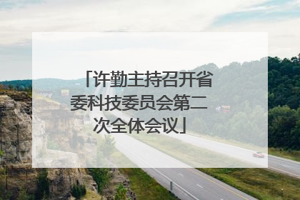 许勤主持召开省委科技委员会第二次全体会议