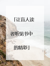 让盲人读者听见书中的精彩