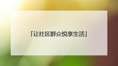 让社区群众悦享生活