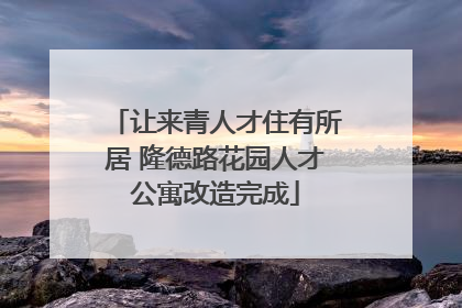 让来青人才住有所居 隆德路花园人才公寓改造完成