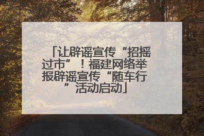 让辟谣宣传“招摇过市”！福建网络举报辟谣宣传“随车行”活动启动