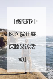 衡阳市中医医院开展保膝义诊活动