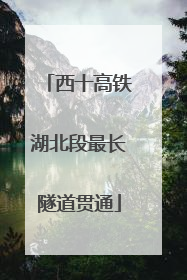 西十高铁湖北段最长隧道贯通