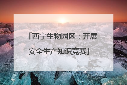 西宁生物园区：开展安全生产知识竞赛