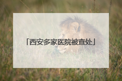 西安多家医院被查处