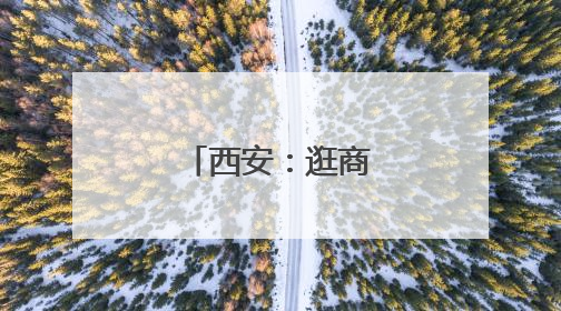西安：逛商场 享清凉