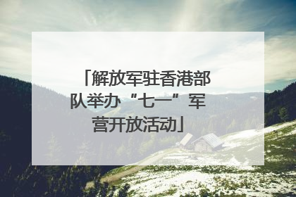解放军驻香港部队举办“七一”军营开放活动