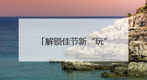 解锁佳节新“玩”法 菏泽曹县文艺汇演点燃群众热情