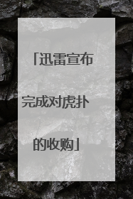 迅雷宣布完成对虎扑的收购