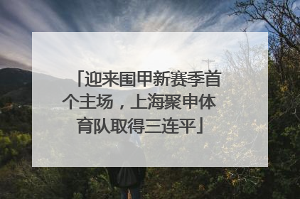 迎来围甲新赛季首个主场，上海聚申体育队取得三连平