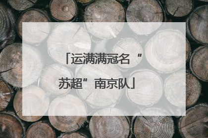 运满满冠名“苏超”南京队