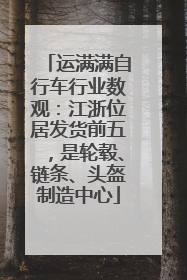 运满满自行车行业数观：江浙位居发货前五，是轮毂、链条、头盔制造中心