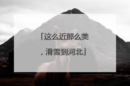 这么近那么美，滑雪到河北