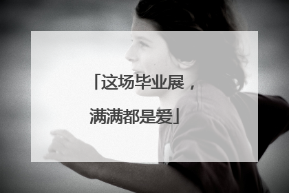 这场毕业展，满满都是爱